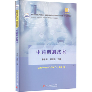 中药调剂技术 易东阳,刘桓宇 编 大学教材大中专 新华书店正版图书籍 华中科技大学出版社