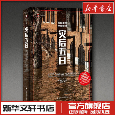 灾后五日 谢丽·芬克 著 徐芳芳 译 纪实/报告文学文学 新华书店正版图书籍 上海译文出版社