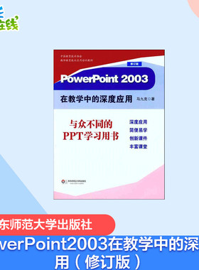 PowerPoint2003在教学中的深度应用（修订版） 马九克 著作 办公自动化软件（新）文教 新华书店正版图书籍 华东师范大学出版社