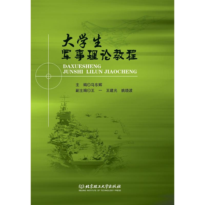大学生军事理论教程 编者:马东辉 著作 马东辉 主编 编者 育儿其他文教 新华书店正版图书籍 北京理工大学出版社图片