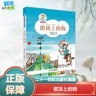 塔顶上的狗 彭学军/著 著 儿童文学少儿 新华书店正版图书籍 二十一世纪出版社集团