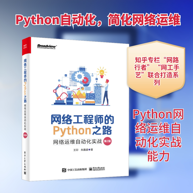 网络工程师的Python之路 网络运维自动化实战 第2版 王印,朱嘉盛 著 程序设计（新）专业科技 新华书店正版图书籍 电子工业出版社