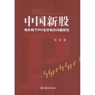 中国新股询价制下IPO定价相关问题研究 张剑 著 金融投资经管、励志 新华书店正版图书籍 西南财经大学出版社