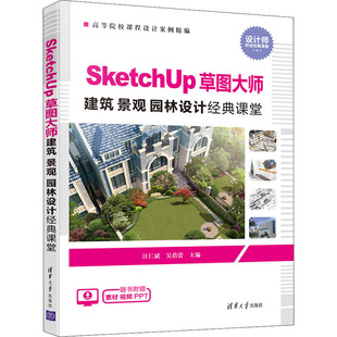 SketchUp草图大师建筑景观园林设计经典课堂 汪仁斌,吴蓓蕾 编清华大学出版社科学技术书机械设计基础材料科学基础新华书店正版图
