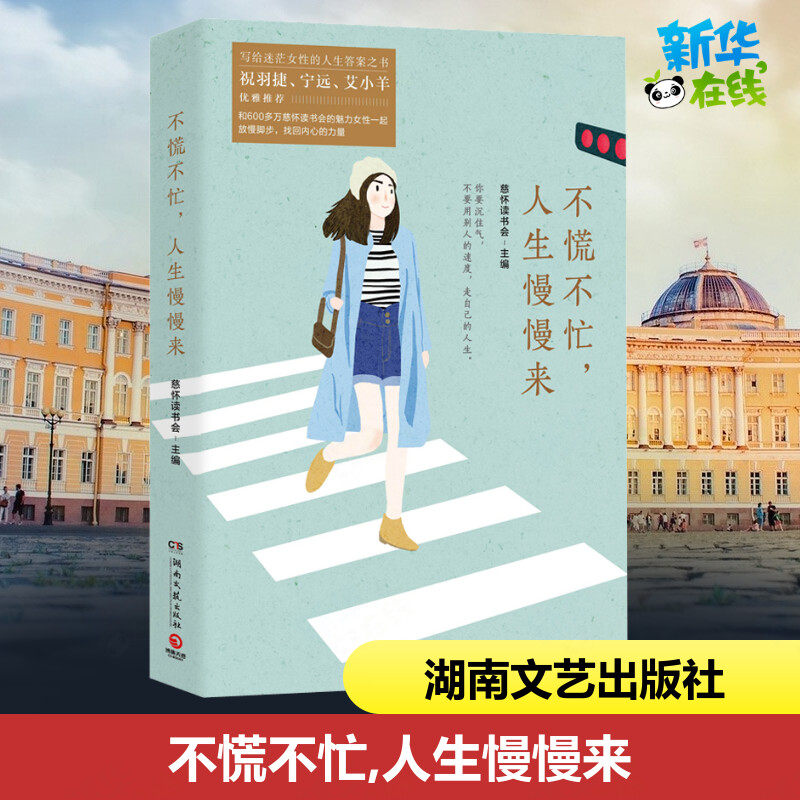 不慌不忙,人生慢慢来 慈怀读书会 编 励志经管,励志 新华书店正版图