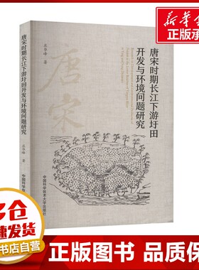 唐宋时期长江下游圩田开发与环境问题研究 庄华峰 著 农业基础科学专业科技 新华书店正版图书籍 中国科学技术大学出版社
