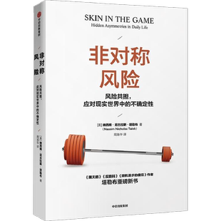 非对称风险 纳西姆尼古拉斯塔勒布 著 不确定性系列 黑天鹅反脆弱作者新作如何应对不确定性 中信出版社新华正版