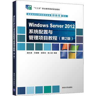 Windows Server2012系统配置与管理项目教程(第2版) 谭方勇 等 编 计算机系统结构（新）大中专 新华书店正版图书籍