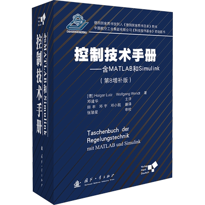 控制技术手册——含MATLAB和Simulink(第8增补版) (德)霍尔格·卢茨,(德)沃尔夫冈·温特 著 邓建华 等 译 环境科学专业科技