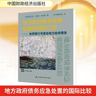 地方政府债务应急处置的国际比较——世界银行专家谈地方政府债务