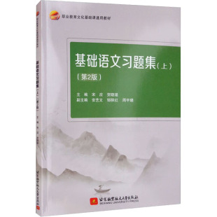编 上 著 基础语文习题集 大学教材大中专 北京航空航天大学出版 宋应 图书籍 第2版 社 贺晓瑾主编 新华书店正版 贺晓瑾