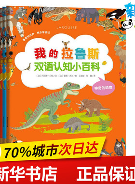 我的拉鲁斯双语认知小百科 (法)阿涅斯·贝松(Agnes Besson) 文；(法)曼努·苏兰 绘；王甜甜,张蕾 译 科普百科少儿