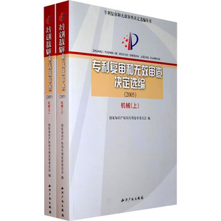 专利复审和无效审查决定选编(2005) 机械(全2册) 国家知识产权局专利复审委员会 编 法学理论社科 新华书店正版图书籍