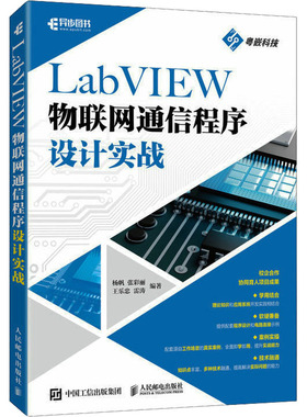 LabVIEW物联网通信程序设计实战 杨帆 等 编 网络通信（新）专业科技 新华书店正版图书籍 人民邮电出版社