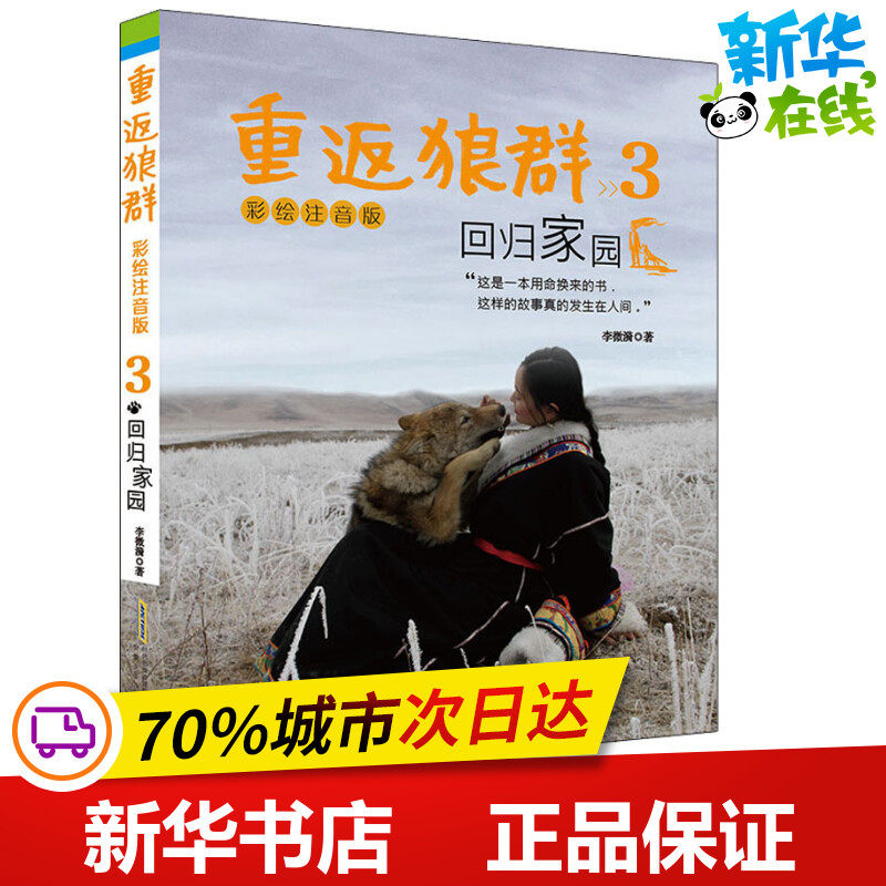 重返狼群 3 回归家园 彩绘注音版 李微漪 著 其它儿童读物少儿 新华