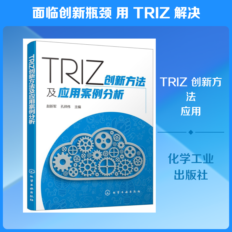 TRIZ创新方法及应用案例分析 赵新军、孔祥伟  主编 著 机械工程生活 新华书店正版图书籍 化学工业出版社