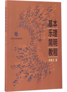 基本乐理简明教程 李重光 著 著 音乐（新）艺术 新华书店正版图书籍 人民音乐出版社