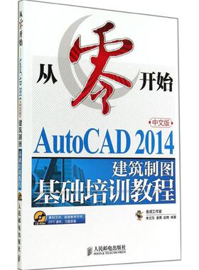 AutoCAD 2014中文版建筑制图基础培训教程 朱立东 等 图形图像/多媒体（新）专业科技 新华书店正版图书籍 人民邮电出版社