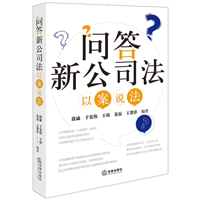 问答新公司法 以案说法 段威 等 编 司法案例/实务解析社科 新华书店正版图书籍 法律出版社