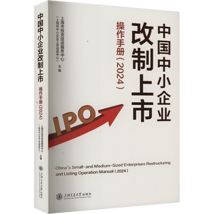 中国中小企业改制上市操作手册(2024) 上海市投资促进服务中心(上海市中小企业上市促进中心) 编 司法案例/实务解析社科
