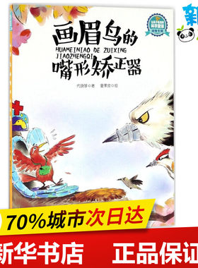 画眉鸟的嘴形矫正器 代晓琴 著;夏果皮 绘 著作 益智游戏/立体翻翻书/玩具书少儿 新华书店正版图书籍 广东新世纪出版社