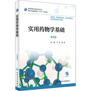 实用药物学基础第3版 丁丰,张庆 主编 社会学大中专 新华书店正版图书籍 人民卫生出版社