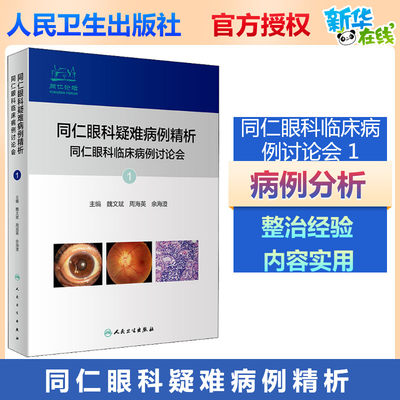 同仁眼科疑难病例精析 同仁眼科临床病例讨论会1魏文斌周海英编眼底病青光眼角膜病葡萄膜炎疑难病例诊治经验眼科学人民卫生出版社