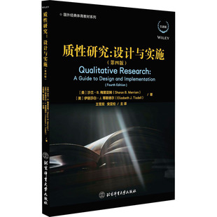 质性研究:设计与实施(第四版) (美)沙兰·B.梅里亚姆,(美)伊丽莎白·J.蒂斯德尔 著 王雪双,安亚伦 译 体育运动(新)大中专
