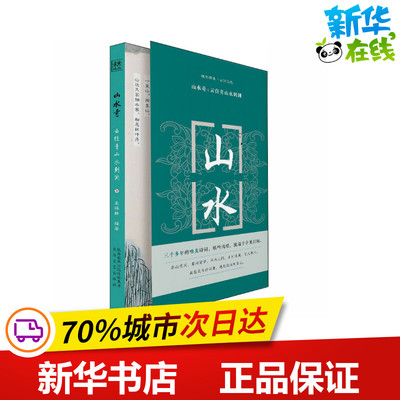 山水奇:云住青山水到渊 孟祥静,李路 编 中国古诗词文学 新华书店正版图书籍 太白文艺出版社