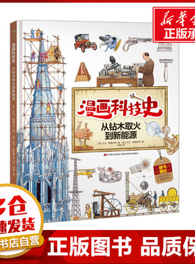 从钻木取火到新能源 (英)大卫·斯图尔特 著 刘瑜 译 (英)大卫·安歇姆 等 绘 其它儿童读物少儿 新华书店正版图书籍