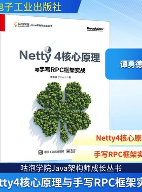 Netty 4核心原理与手写RPC框架实战 谭勇德 著 程序设计（新）专业科技 新华书店正版图书籍 电子工业出版社