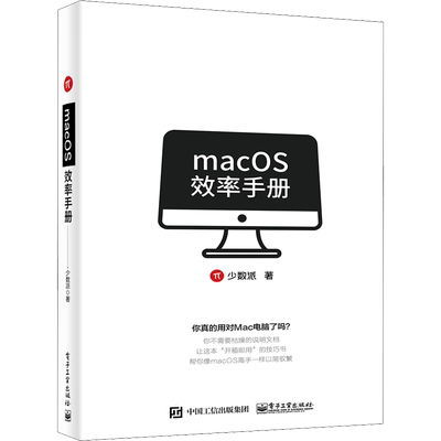 macOS效率手册 少数派 著 计算机理论和方法（新）专业科技 新华书店正版图书籍 电子工业出版社