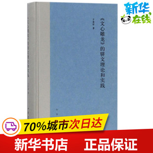 《文心雕龙》的骈文理论和实践 于景祥 著 著作 文学理论/文学评论与研究文学 新华书店正版图书籍 中华书局