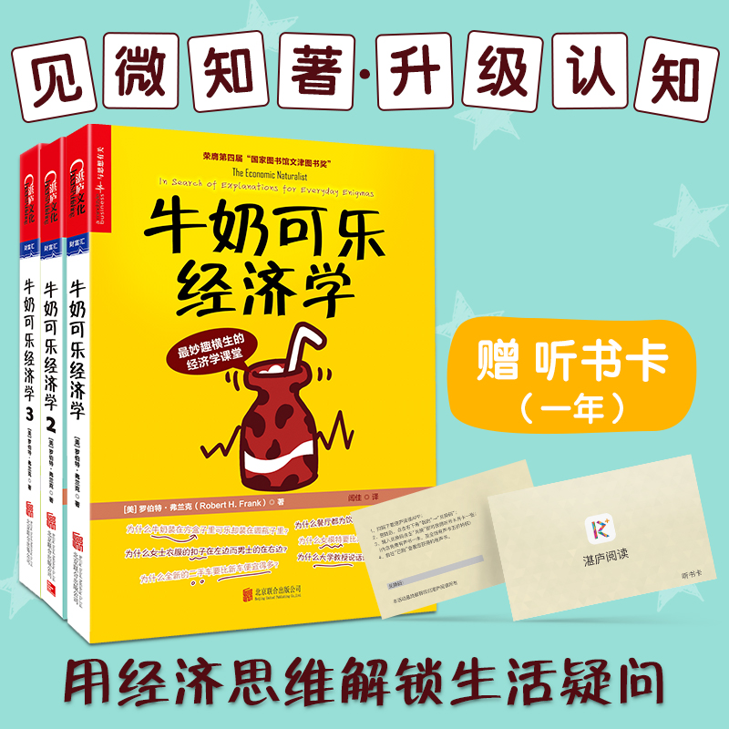 牛奶可乐经济学123全套3册完整版 通俗大众经济学管理学原理开山鼻祖 美国大学入学读物 融资投资理财 新华书店正版畅销排行榜书籍