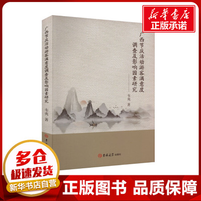 广西节庆活动游客满意度调查及影响因素研究 韦夷 著 经济理论经管、励志 新华书店正版图书籍 吉林大学出版社