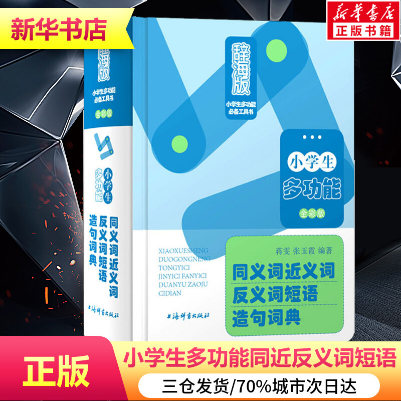 小学生多功能同义词近义词反义词短语造句词典 辞海版 全彩版 蒋雯,张玉霞 著 其它工具书文教 新华书店正版图书籍