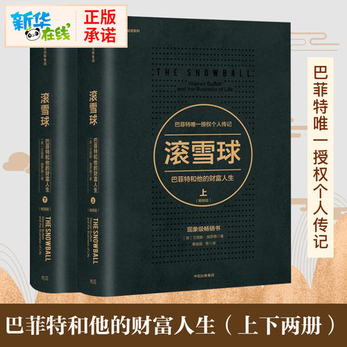 滚雪球巴菲特和他的财富人生