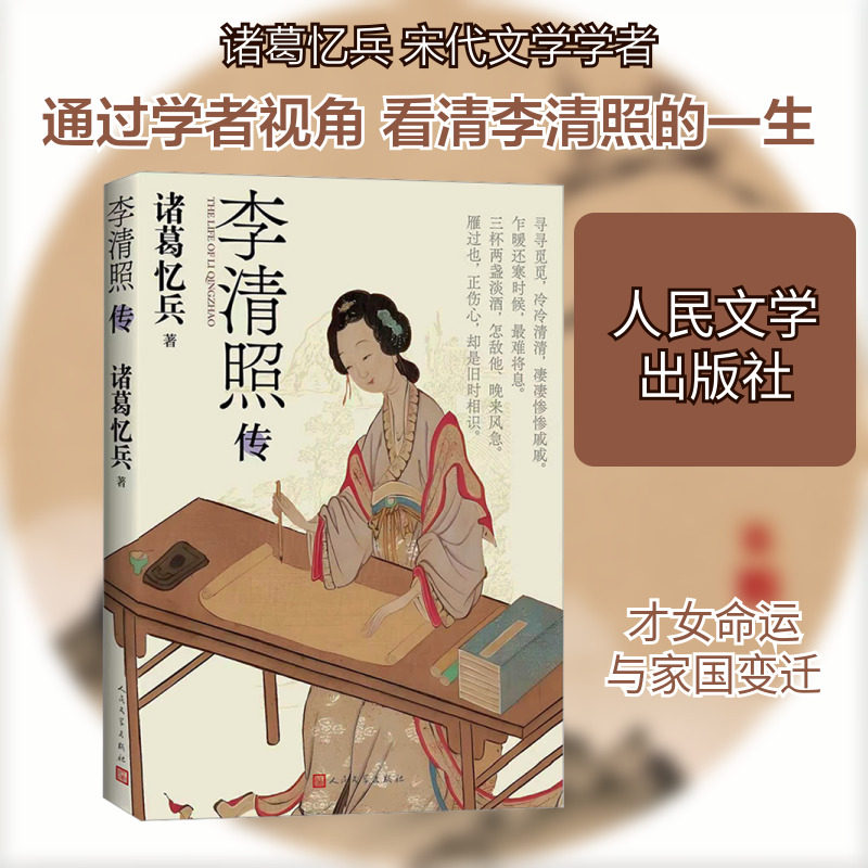 李清照传 诸葛忆兵 著 著 人物/传记其它文学 新华书店正版图书籍 人民文学出版社图片