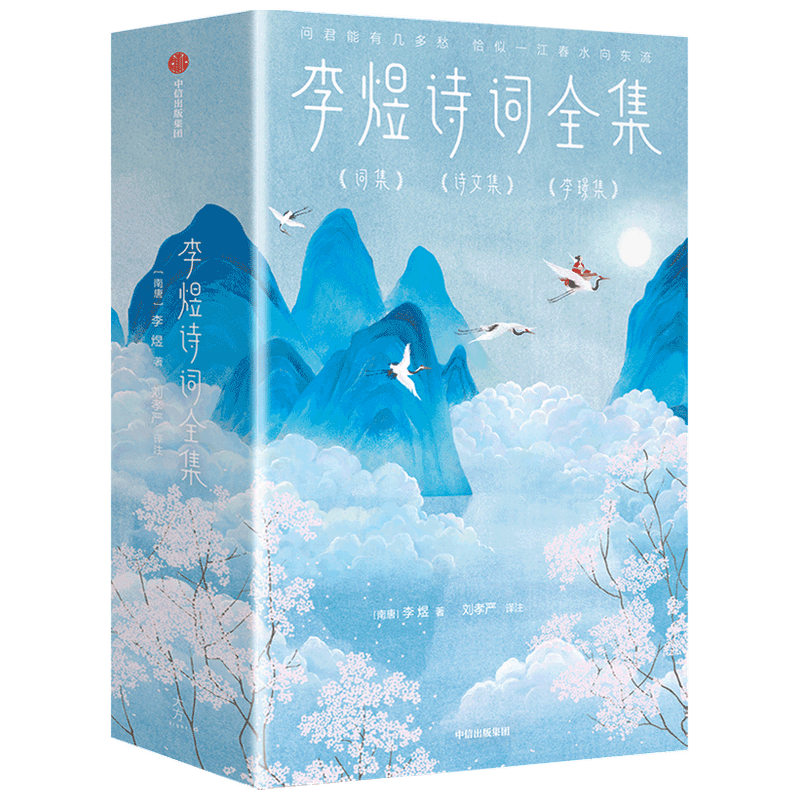 李煜诗词全集（全三册）（作家榜经典名著） (南唐)李煜 著 中国古诗词文学 新华书店正版图书籍 中信出版社