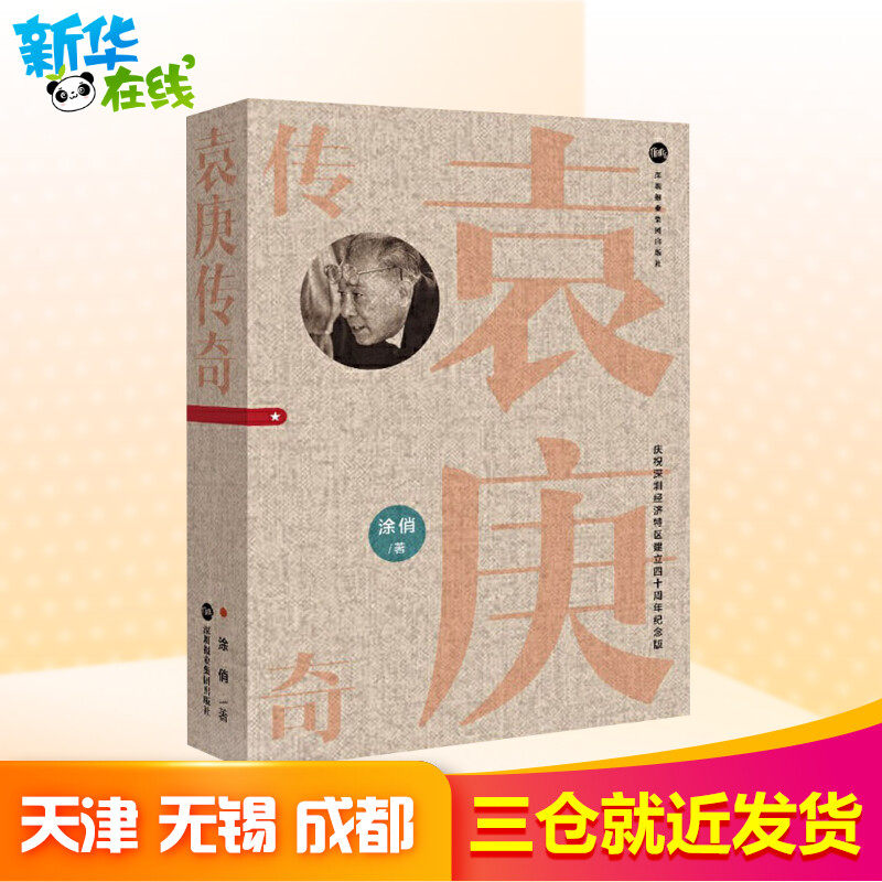 袁庚传奇 庆祝深圳经济特区建立四十周年纪念版 涂俏 正版书籍小说畅销书 新华书店旗舰店文轩官网 深圳报业集团出版社