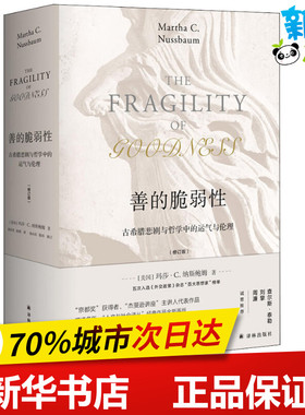 善的脆弱性 古希腊悲剧与哲学中的运气与伦理(修订版) (美)玛莎·C.纳斯鲍姆(Martha C.Nussbaum) 著 刘东 编 徐向东,陆萌 译