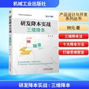 社 新华书店正版 三维降本 钟元 著 研发降本实战 图书籍 励志 机械工程经管 机械工业出版