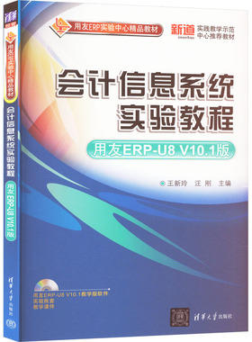 会计信息系统实验教程 用友ERP-U8 V10.1版 王新玲,汪刚 编 大学教材大中专 新华书店正版图书籍 清华大学出版社