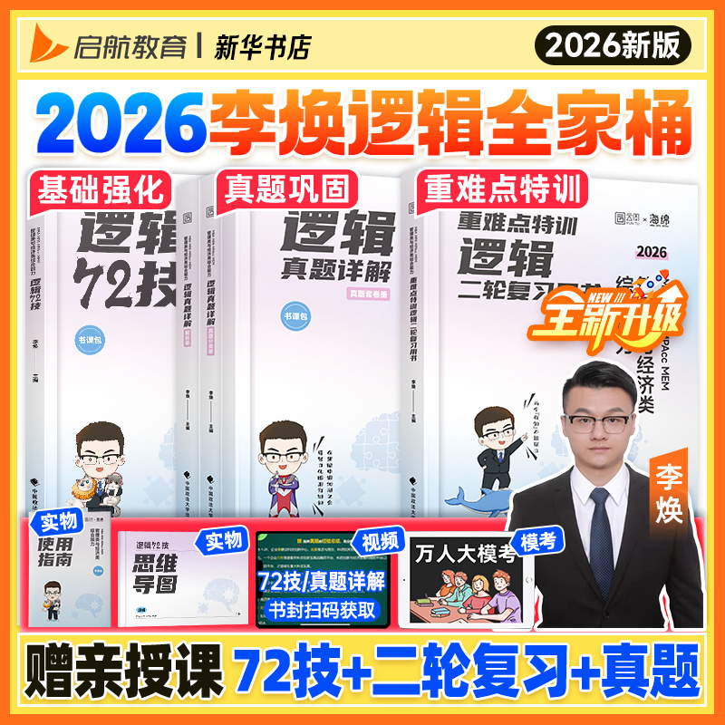 【新华书店】2026考研李焕逻辑