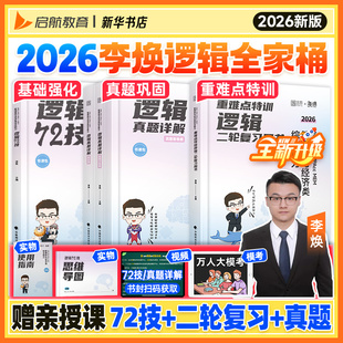 管综2026考研李焕逻辑72技真题大全解重难点特训 mpacc会计专硕搭韩超数学72技乃心教写作 管综199管理类联考mba396经济类联考5mpa