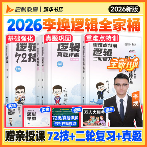 【新华书店】2026考研李焕逻辑