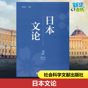 日本文论 2 2019(总第2辑) 杨伯江 编 社会科学总论经管、励志 新华书店正版图书籍 社会科学文献出版社