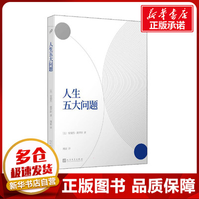 人生五大问题 (法)安德烈·莫罗阿 著 傅雷 译 外国小说文学 新华书店正版图书籍 人民文学出版社