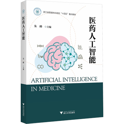医药人工智能 朱峰 编 大学教材大中专 新华书店正版图书籍 浙江大学出版社