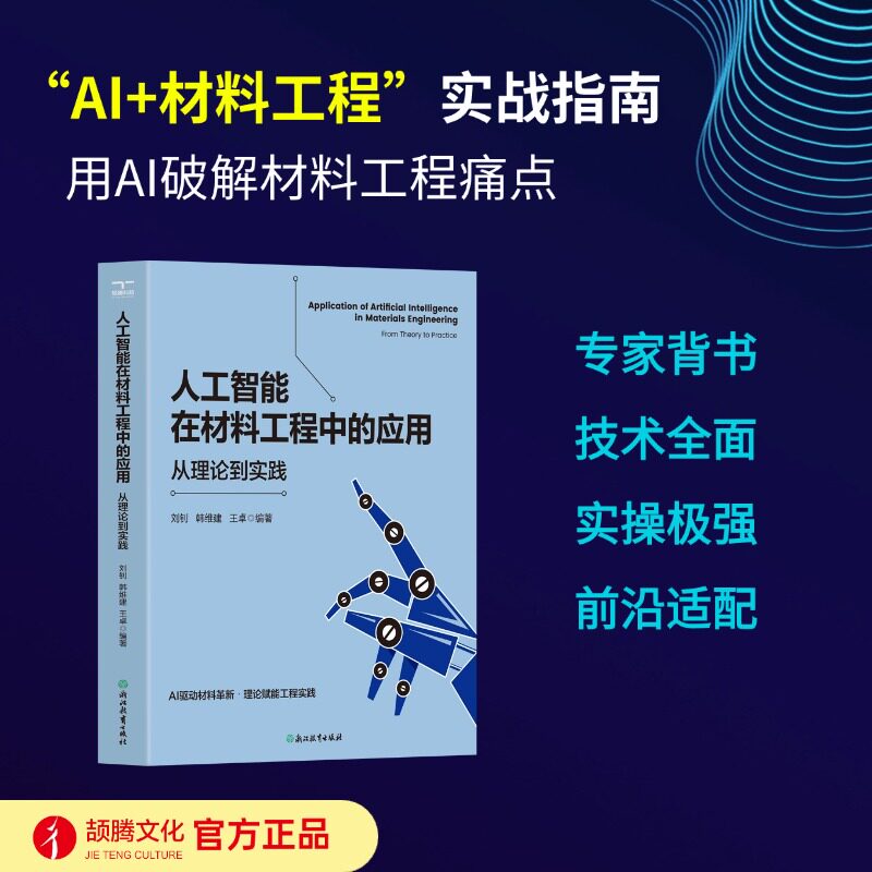 人工智能在材料工程中的应用：从理论到实践 刘钊,韩维建,王卓 编著 编 化学工业专业科技 新华书店正版图书籍 浙江教育出版社